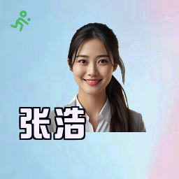 张浩