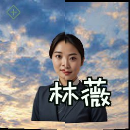 林薇