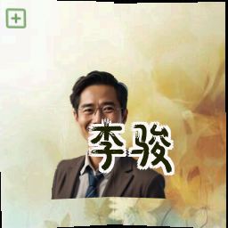 李骏